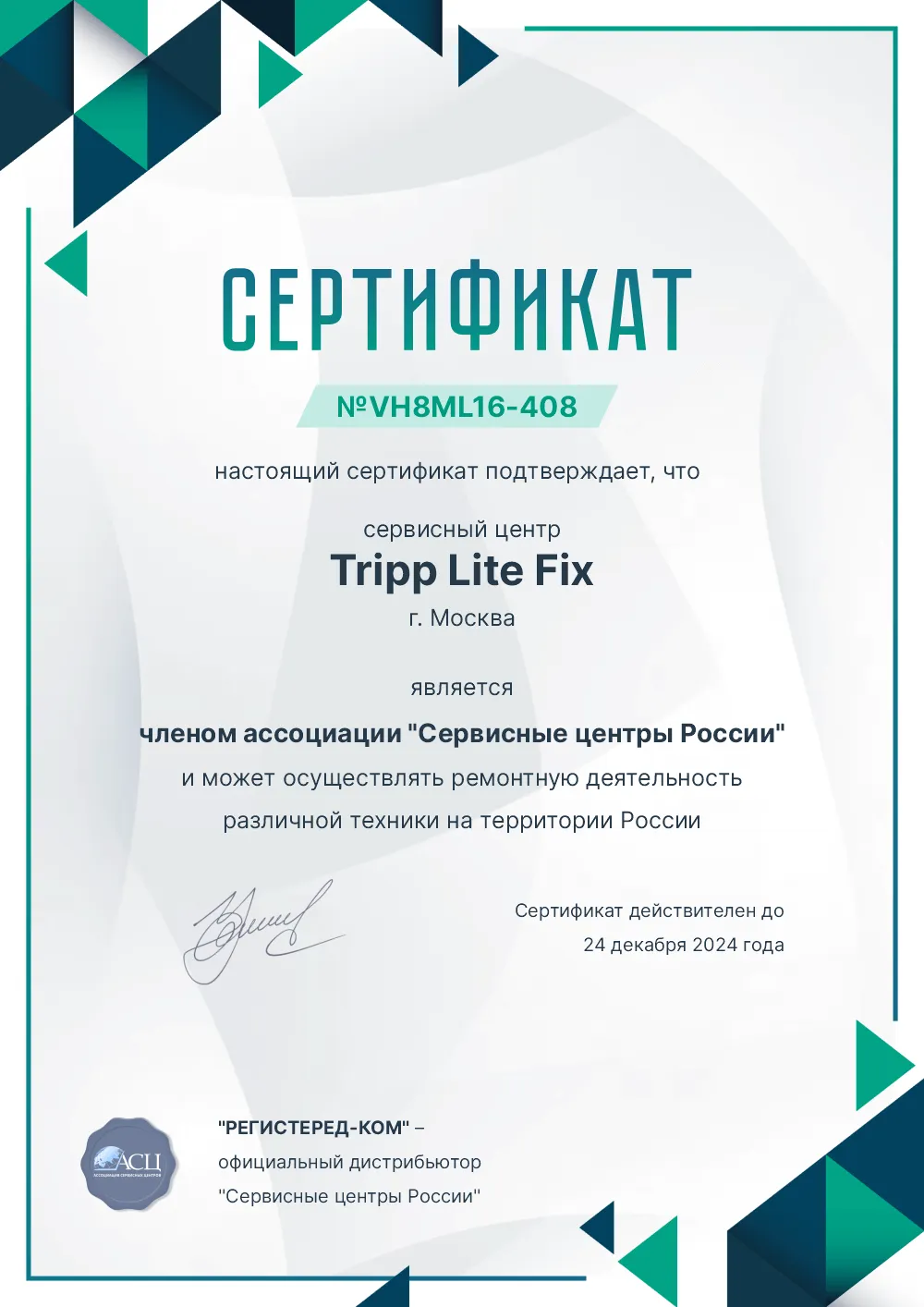 oms.fix-tripplite.ru Сертификат квалификации сервисного центра по ремонту техники Tripp Lite